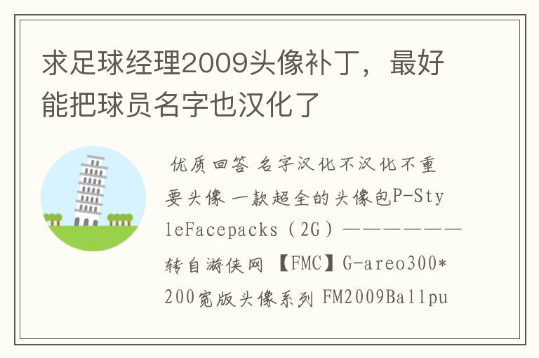 求足球经理2009头像补丁,最好能把球员名字也汉化了