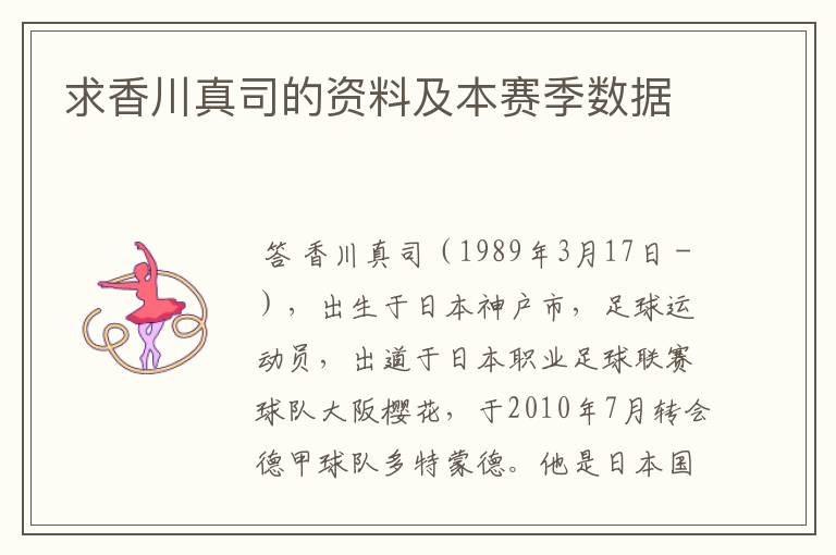 求香川真司的资料及本赛季数据