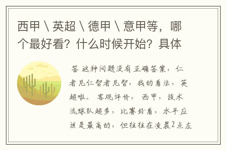 西甲\英超\德甲\意甲等,哪个最好看?什么时候开始?具体时间?