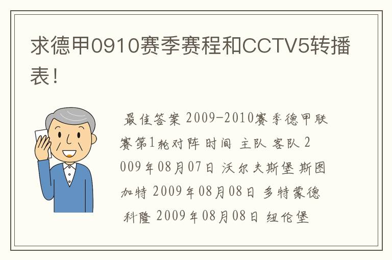 求德甲0910赛季赛程和CCTV5转播表!