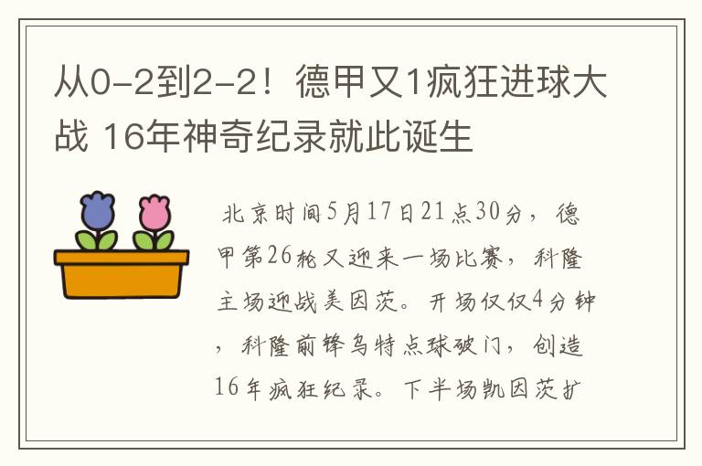 从0-2到2-2!德甲又1疯狂进球大战 16年神奇纪录就此诞生