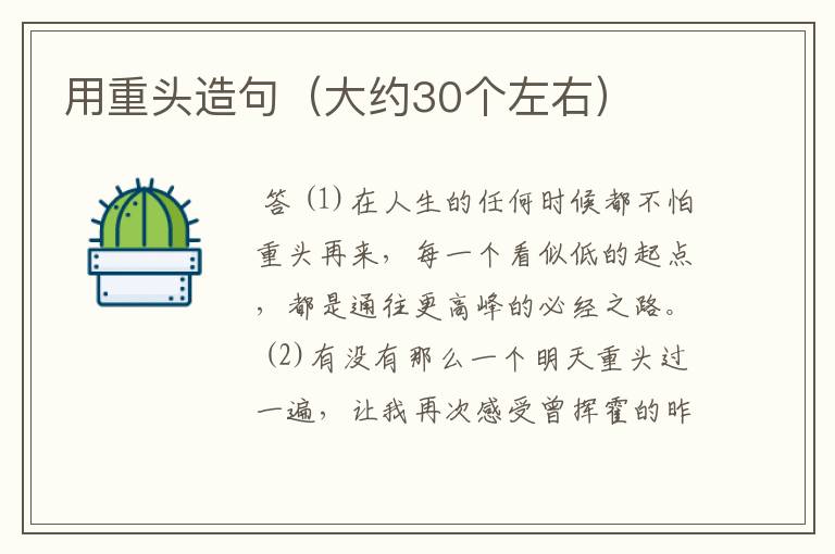 用重头造句(大约30个左右)