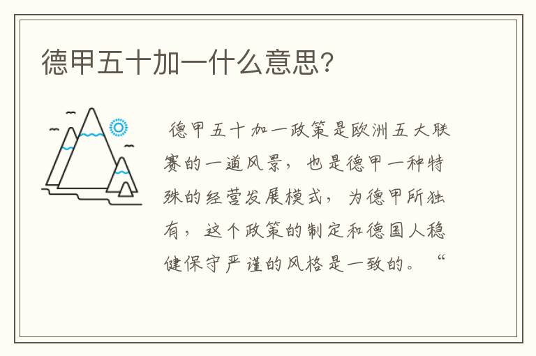 德甲五十加一什么意思?
