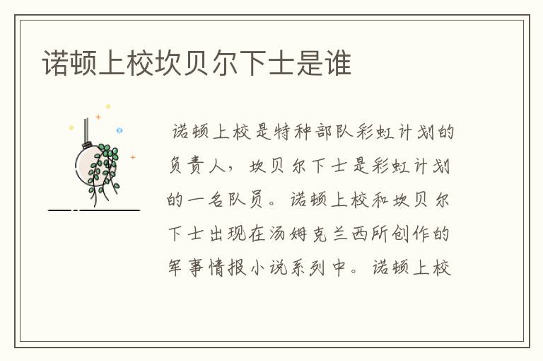 诺顿上校坎贝尔下士是谁