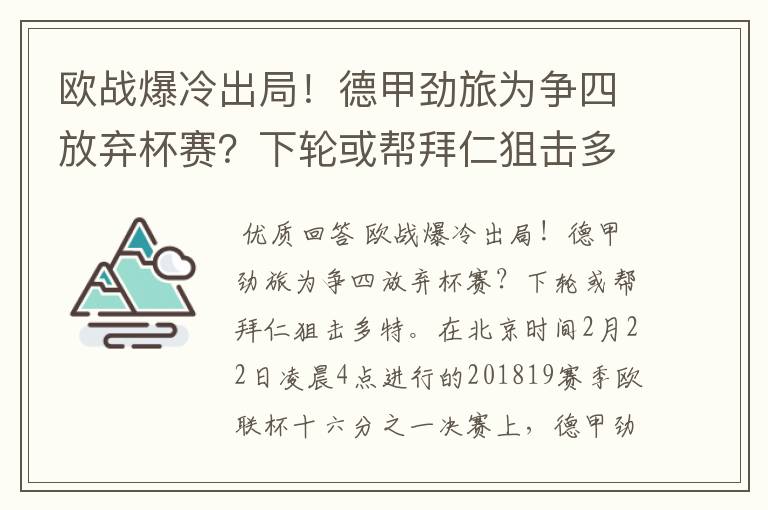 欧战爆冷出局!德甲劲旅为争四放弃杯赛?下轮或帮拜仁狙击多特