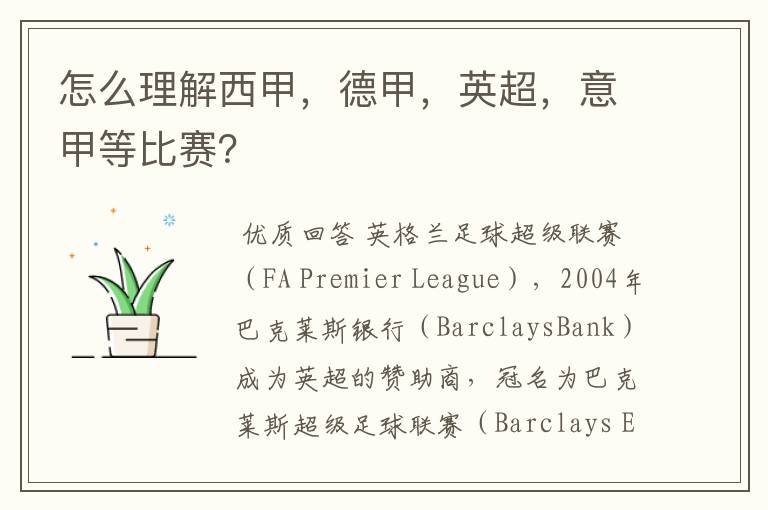 怎么理解西甲,德甲,英超,意甲等比赛?