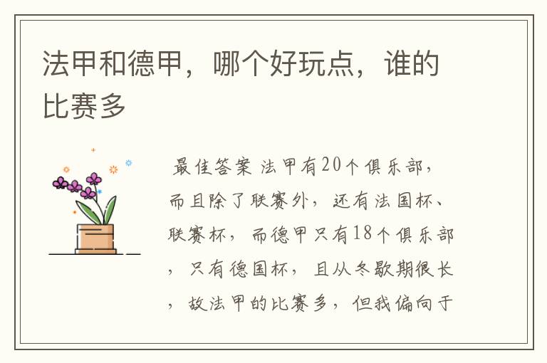 法甲和德甲,哪个好玩点,谁的比赛多