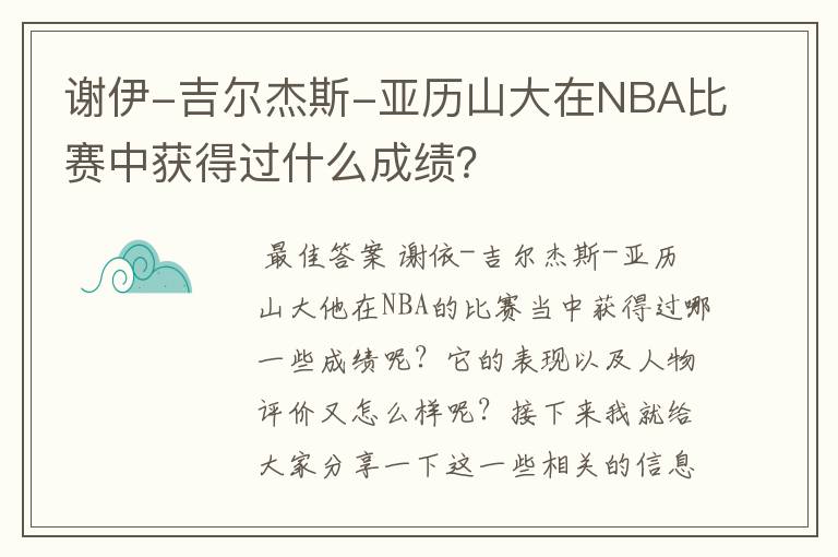 谢伊-吉尔杰斯-亚历山大在NBA比赛中获得过什么成绩?