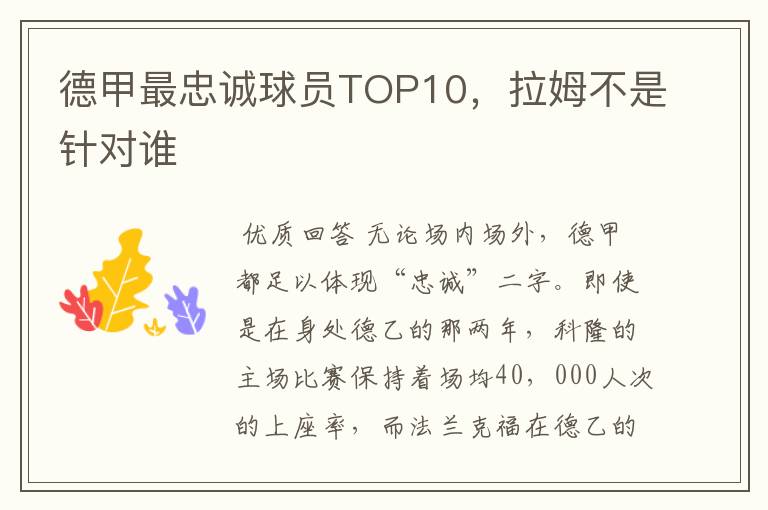 德甲最忠诚球员TOP10,拉姆不是针对谁