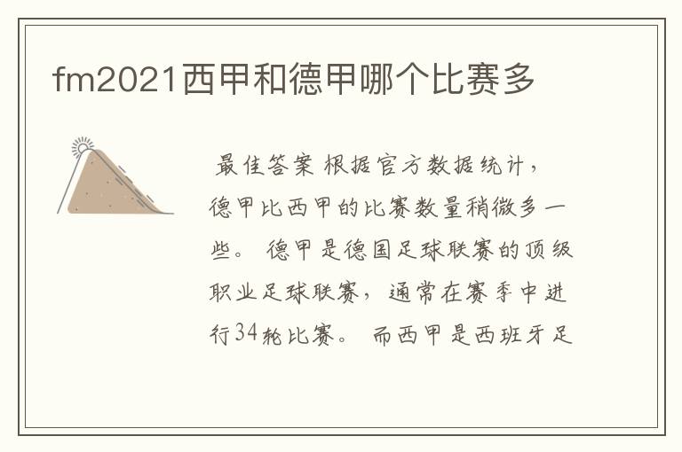 fm2021西甲和德甲哪个比赛多