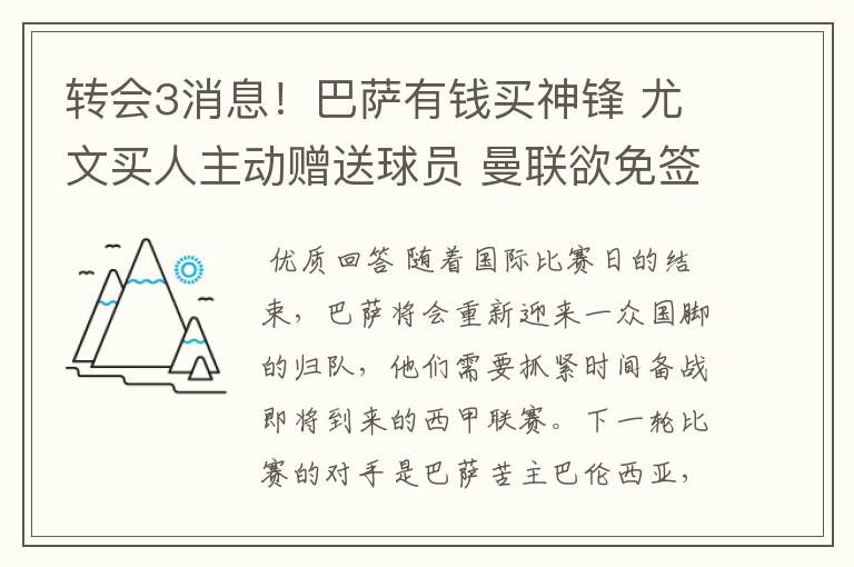 转会3消息!巴萨有钱买神锋 尤文买人主动赠送球员 曼联欲免签一人