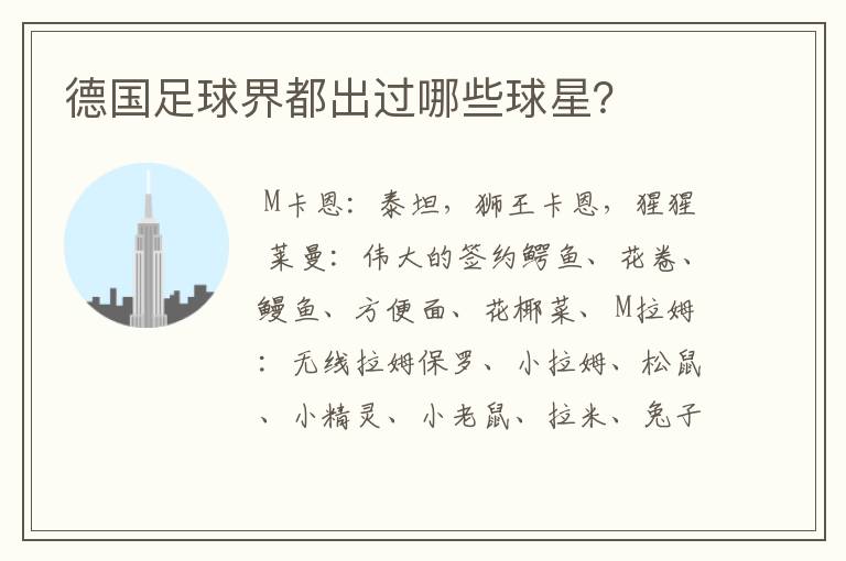 德国足球界都出过哪些球星?