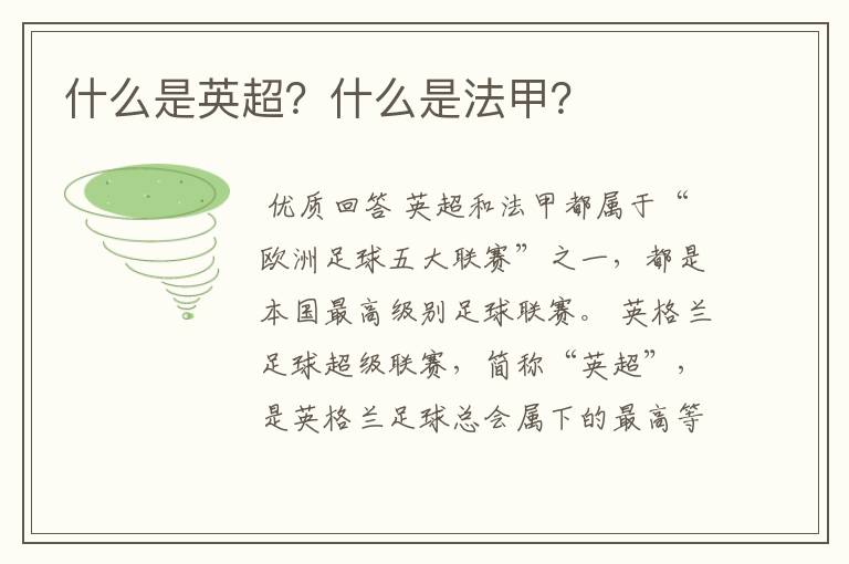 什么是英超?什么是法甲?