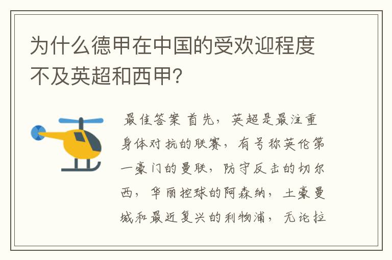 为什么德甲在中国的受欢迎程度不及英超和西甲?
