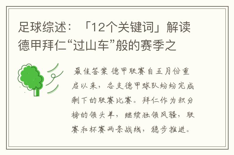 足球综述:「12个关键词」解读德甲拜仁“过山车”般的赛季之旅