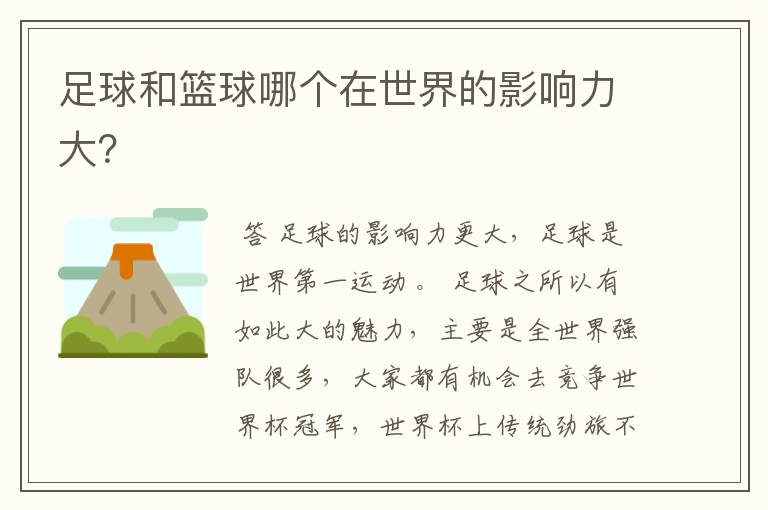 足球和篮球哪个在世界的影响力大?