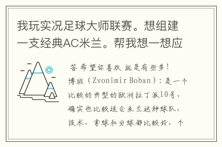 我玩实况足球大师联赛。想组建一支经典AC米兰。帮我想一想应该有那些球员?