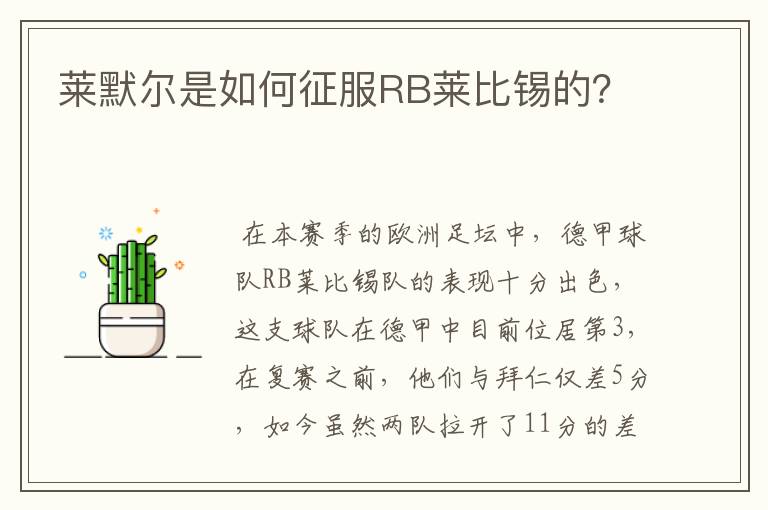 莱默尔是如何征服RB莱比锡的?