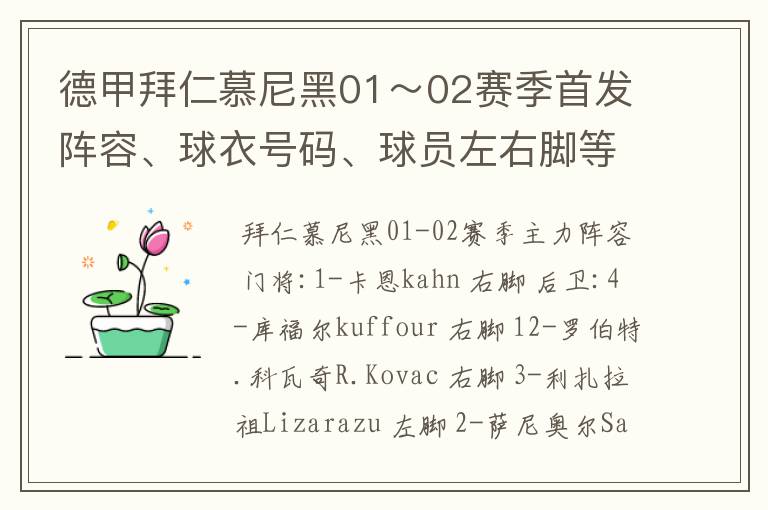 德甲拜仁慕尼黑01~02赛季首发阵容、球衣号码、球员左右脚等情况
