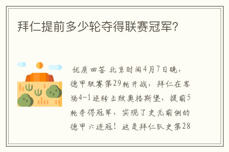 拜仁提前多少轮夺得联赛冠军?