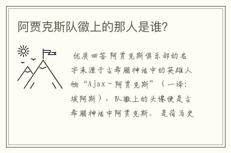 阿贾克斯队徽上的那人是谁?