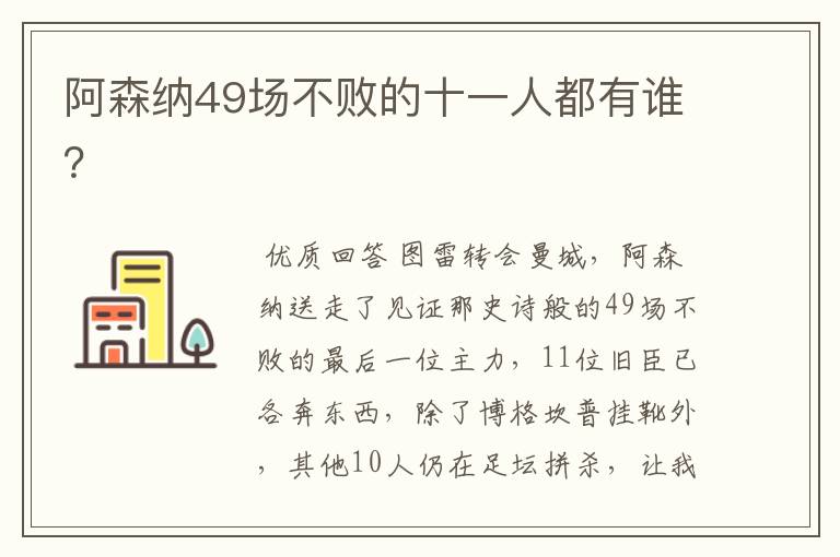 阿森纳49场不败的十一人都有谁?