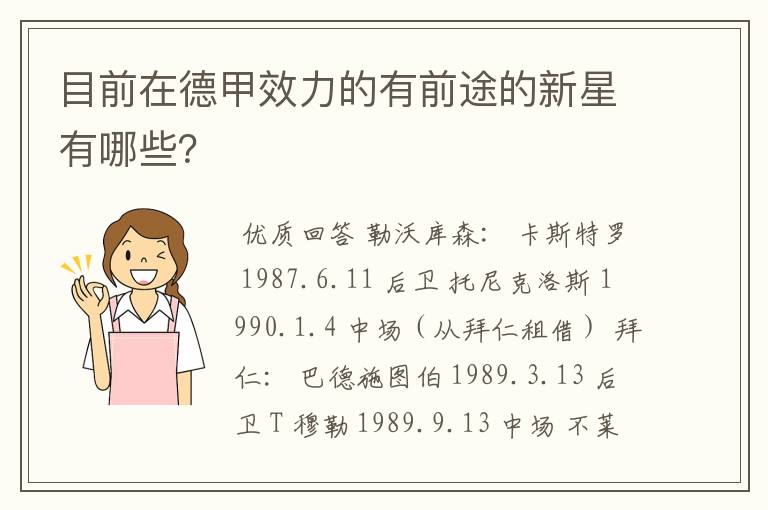 目前在德甲效力的有前途的新星有哪些?