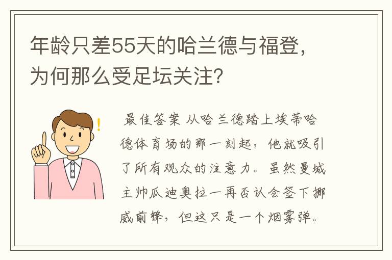 年龄只差55天的哈兰德与福登,为何那么受足坛关注?