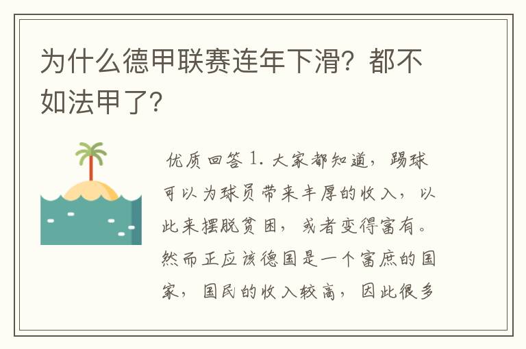 为什么德甲联赛连年下滑?都不如法甲了?