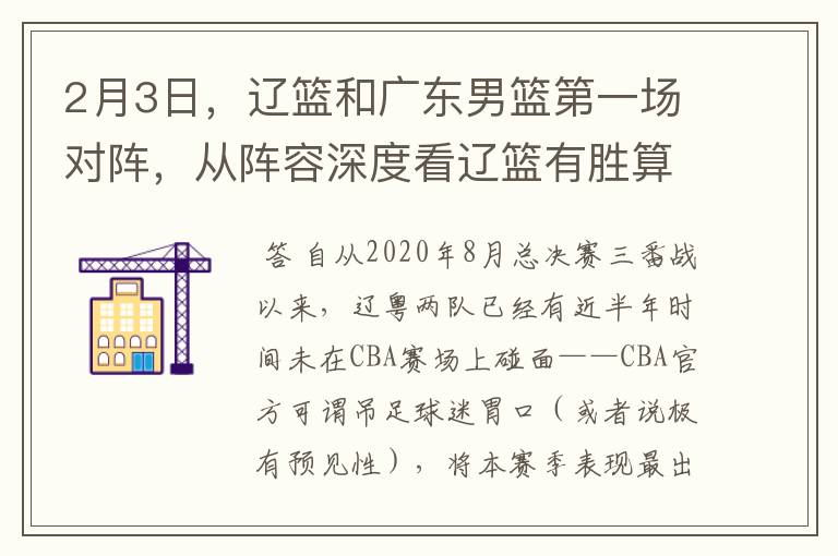 2月3日,辽篮和广东男篮第一场对阵,从阵容深度看辽篮有胜算吗?