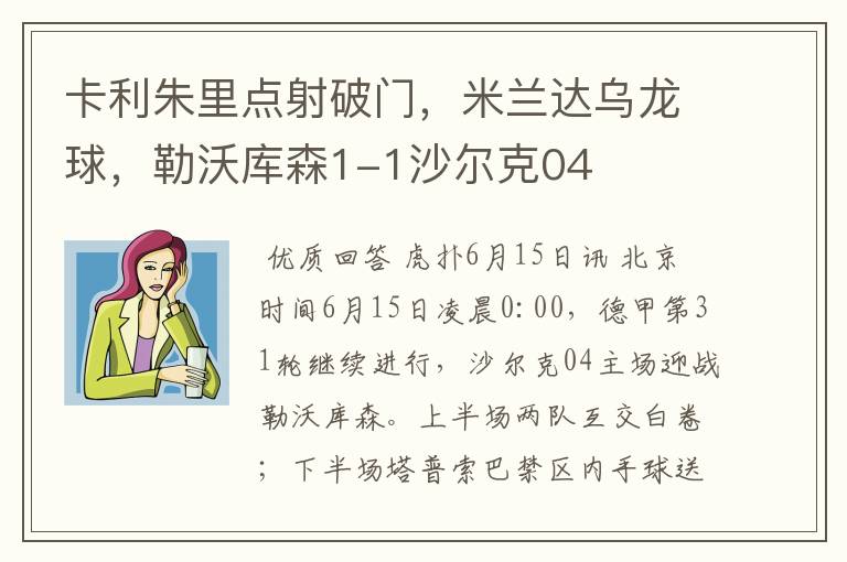 卡利朱里点射破门,米兰达乌龙球,勒沃库森1-1沙尔克04