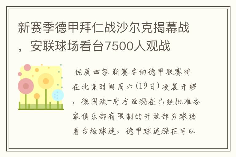 新赛季德甲拜仁战沙尔克揭幕战,安联球场看台7500人观战