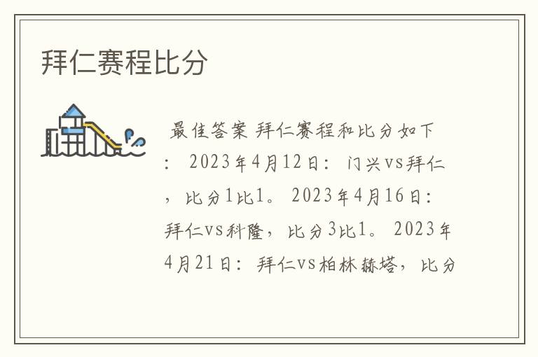 拜仁赛程比分