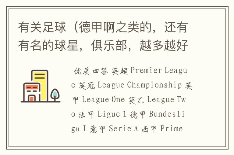 有关足球(德甲啊之类的,还有有名的球星,俱乐部,越多越好)