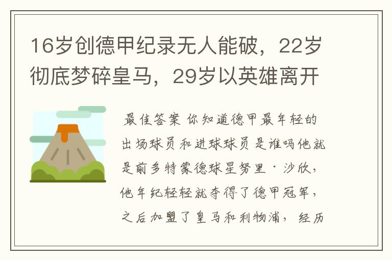 16岁创德甲纪录无人能破,22岁彻底梦碎皇马,29岁以英雄离开多特