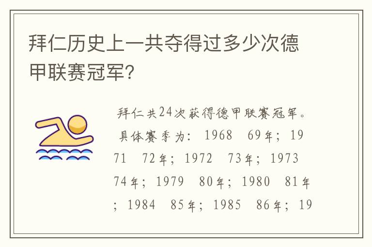 拜仁历史上一共夺得过多少次德甲联赛冠军?