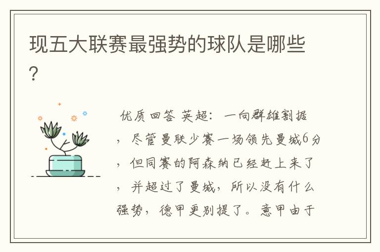 现五大联赛最强势的球队是哪些?