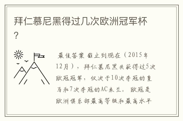拜仁慕尼黑得过几次欧洲冠军杯?