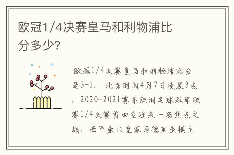 欧冠1/4决赛皇马和利物浦比分多少?