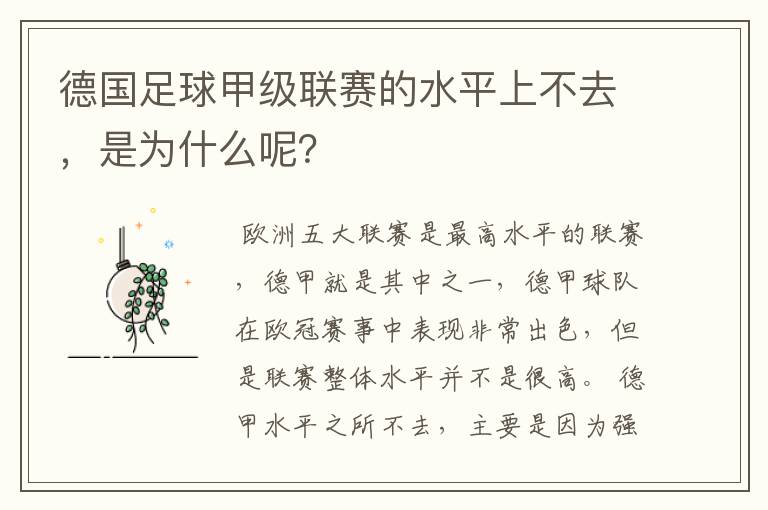 德国足球甲级联赛的水平上不去,是为什么呢?