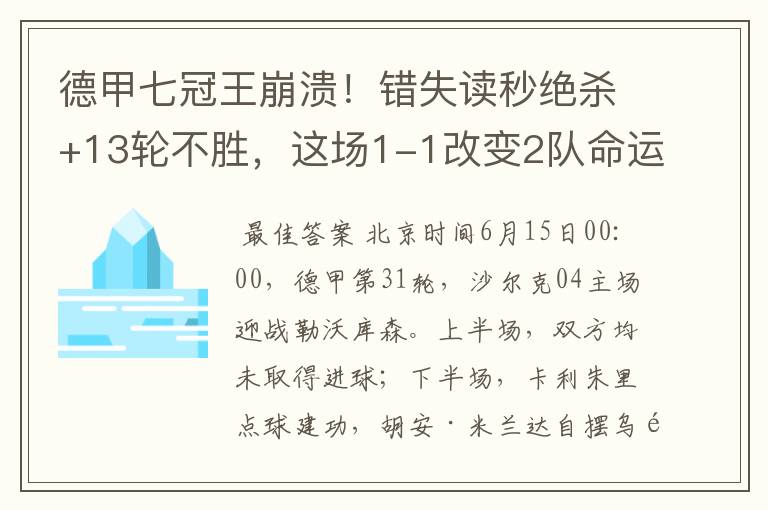 德甲七冠王崩溃!错失读秒绝杀+13轮不胜,这场1-1改变2队命运