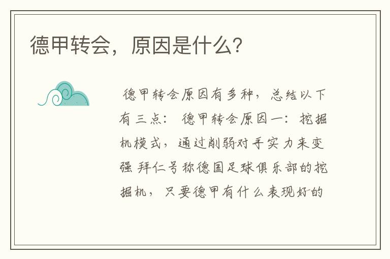德甲转会,原因是什么?