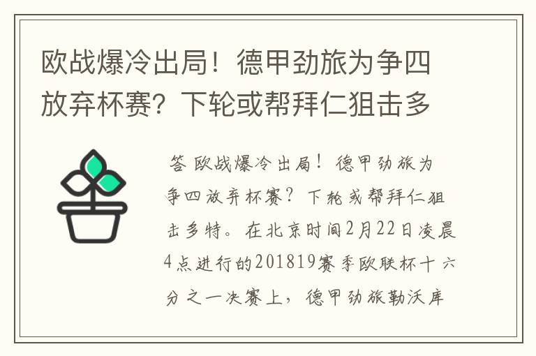 欧战爆冷出局!德甲劲旅为争四放弃杯赛?下轮或帮拜仁狙击多特