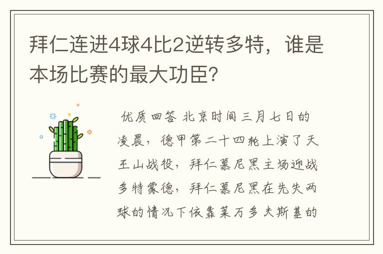 拜仁连进4球4比2逆转多特,谁是本场比赛的最大功臣?