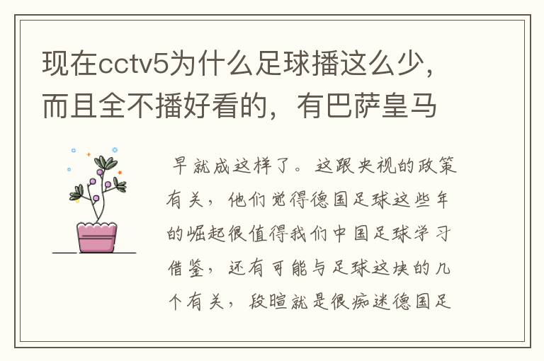 现在cctv5为什么足球播这么少,而且全不播好看的,有巴萨皇马不播,播德甲,的够
