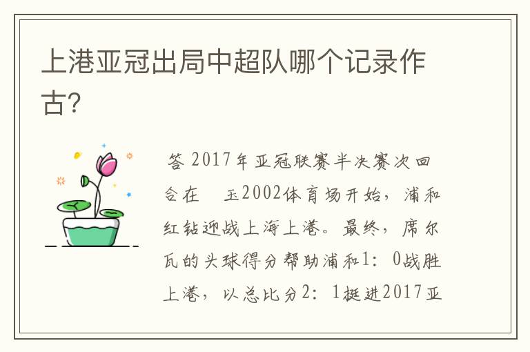 上港亚冠出局中超队哪个记录作古?