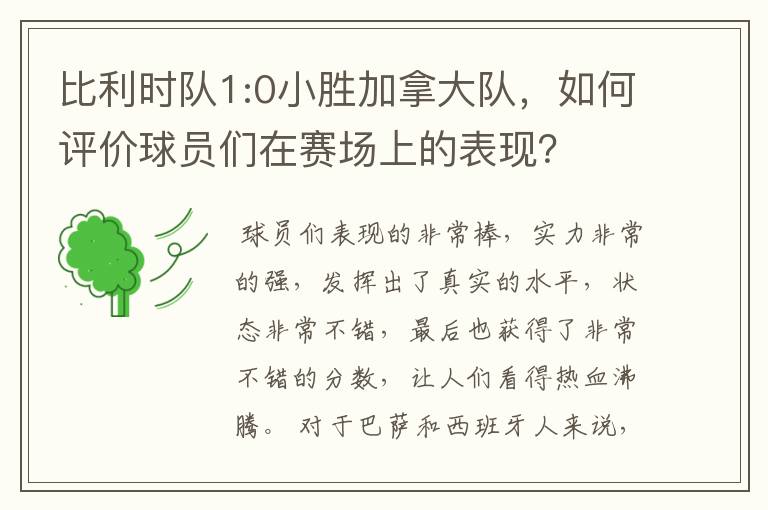 比利时队1:0小胜加拿大队,如何评价球员们在赛场上的表现?