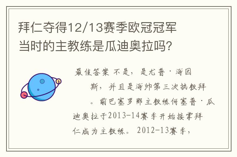 拜仁夺得12/13赛季欧冠冠军当时的主教练是瓜迪奥拉吗?