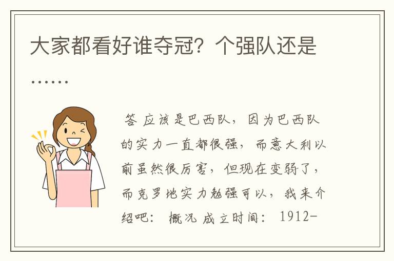 大家都看好谁夺冠?个强队还是……