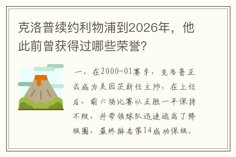 克洛普续约利物浦到2026年,他此前曾获得过哪些荣誉?